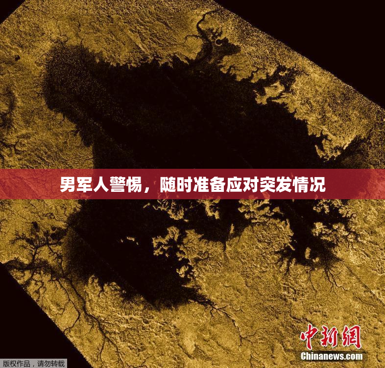 男军人警惕，随时准备应对突发情况