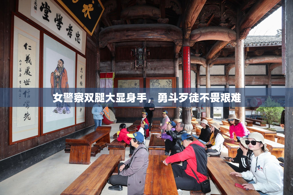 女警察双腿大显身手，勇斗歹徒不畏艰难