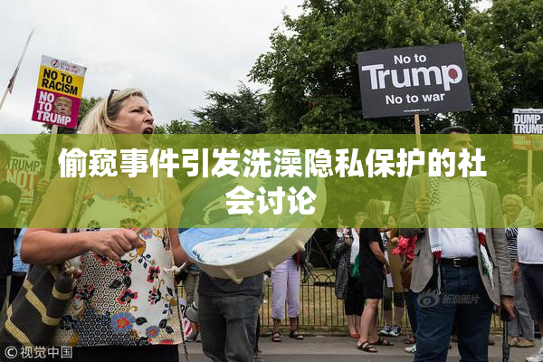 偷窥事件引发洗澡隐私保护的社会讨论