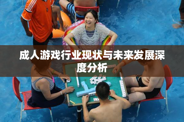 成人游戏行业现状与未来发展深度分析