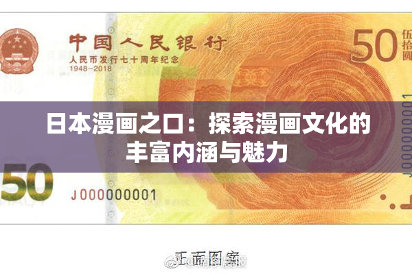 日本漫画之口：探索漫画文化的丰富内涵与魅力