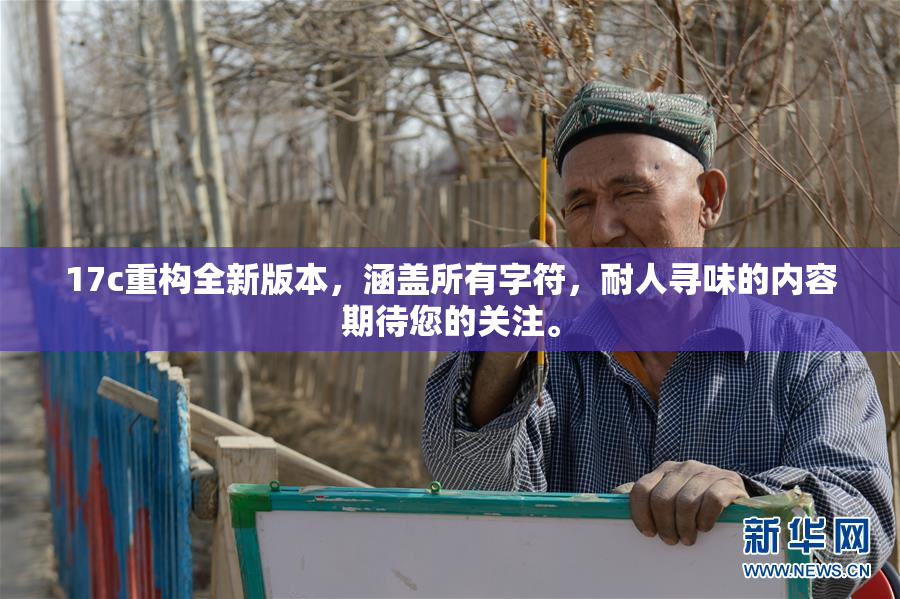17c重构全新版本，涵盖所有字符，耐人寻味的内容期待您的关注。
