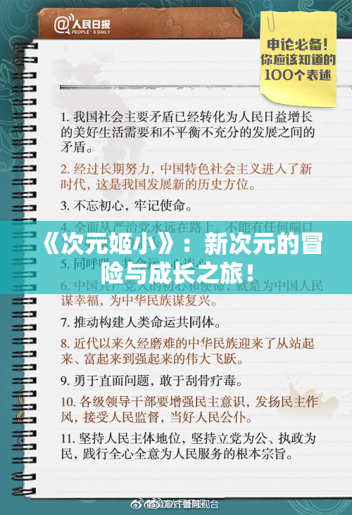 《次元姬小》：新次元的冒险与成长之旅！