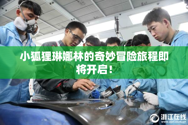 小狐狸琳娜林的奇妙冒险旅程即将开启！