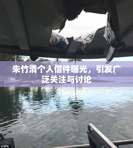 朱竹清个人信件曝光，引发广泛关注与讨论