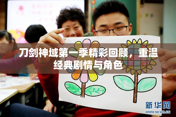 刀剑神域第一季精彩回顾，重温经典剧情与角色