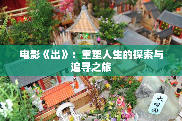 电影《出》：重塑人生的探索与追寻之旅