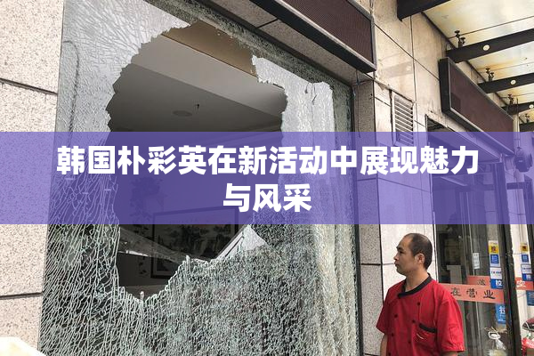 韩国朴彩英在新活动中展现魅力与风采