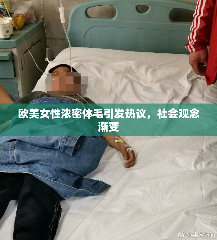 欧美女性浓密体毛引发热议，社会观念渐变