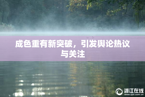 成色重有新突破，引发舆论热议与关注