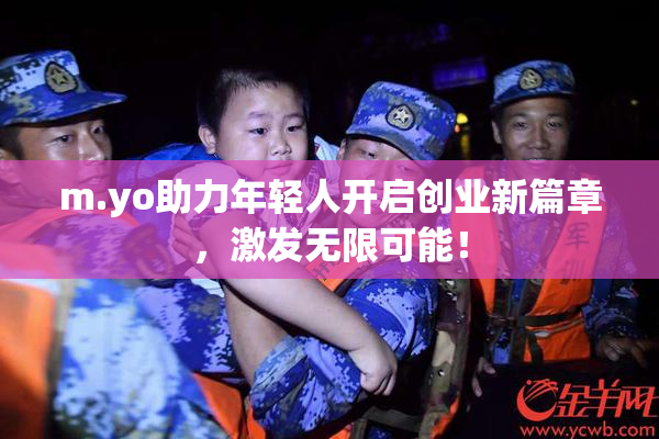 m.yo助力年轻人开启创业新篇章，激发无限可能！