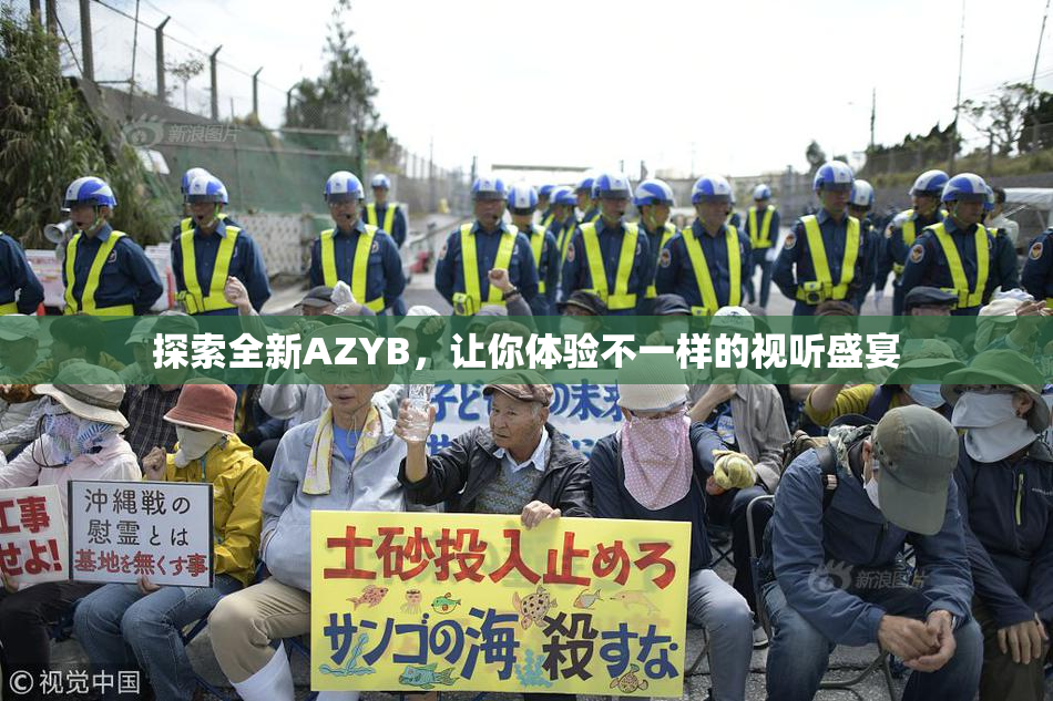 探索全新AZYB，让你体验不一样的视听盛宴