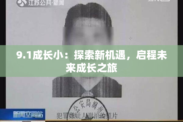 9.1成长小：探索新机遇，启程未来成长之旅