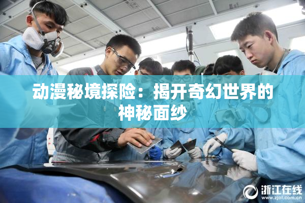 动漫秘境探险：揭开奇幻世界的神秘面纱