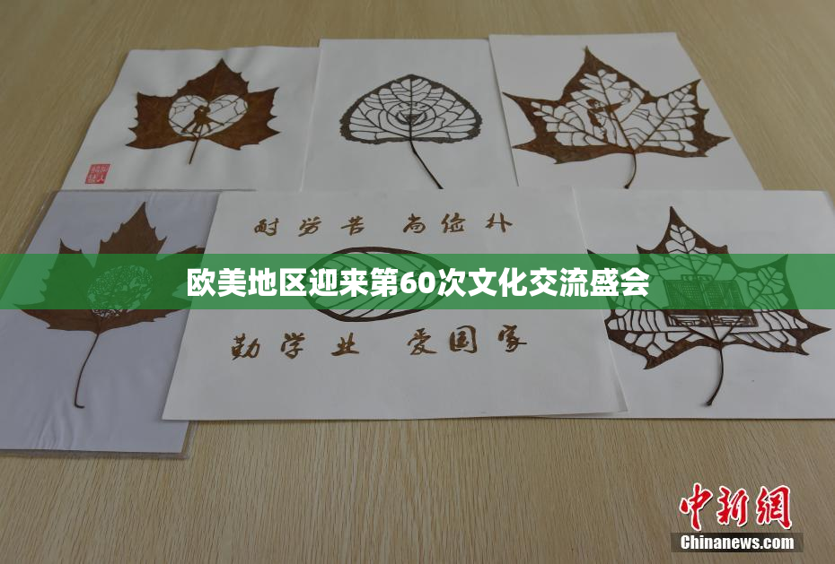 欧美地区迎来第60次文化交流盛会