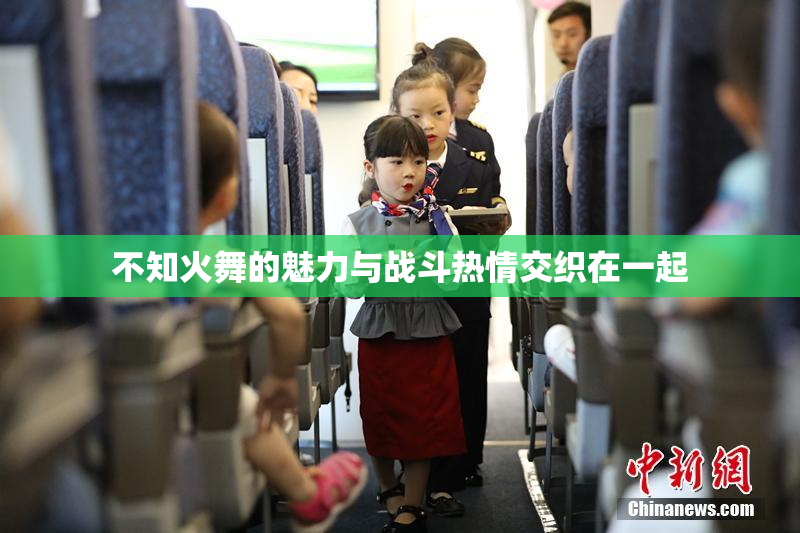 不知火舞的魅力与战斗热情交织在一起