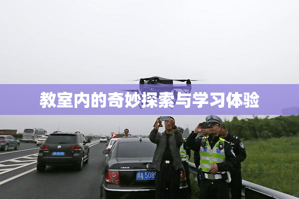 教室内的奇妙探索与学习体验