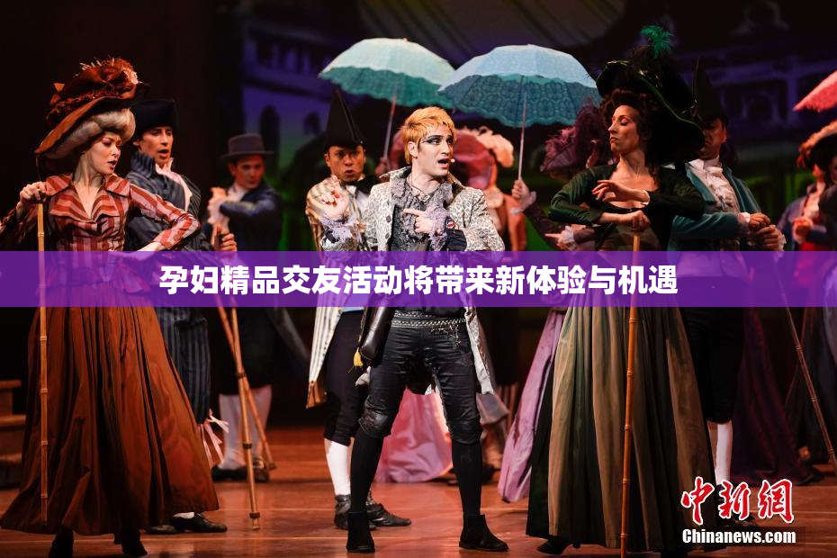 孕妇精品交友活动将带来新体验与机遇