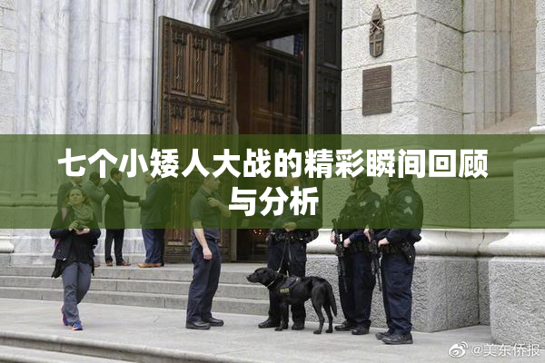 七个小矮人大战的精彩瞬间回顾与分析
