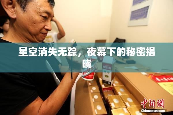 星空消失无踪，夜幕下的秘密揭晓