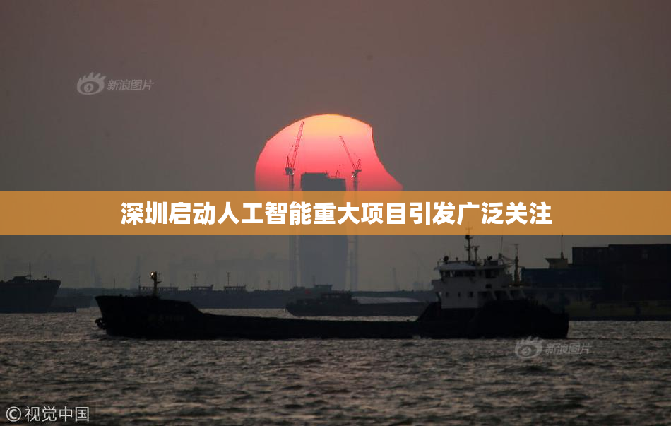 深圳启动人工智能重大项目引发广泛关注