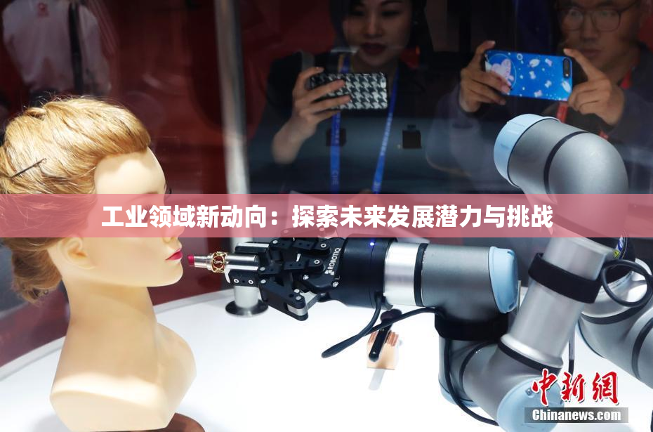 工业领域新动向：探索未来发展潜力与挑战