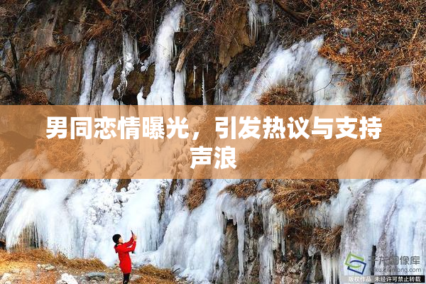 男同恋情曝光，引发热议与支持声浪