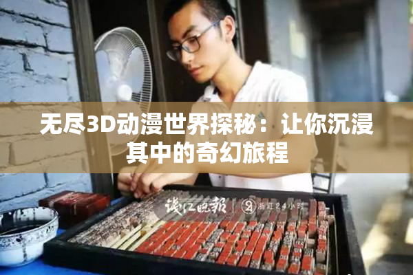 无尽3D动漫世界探秘：让你沉浸其中的奇幻旅程