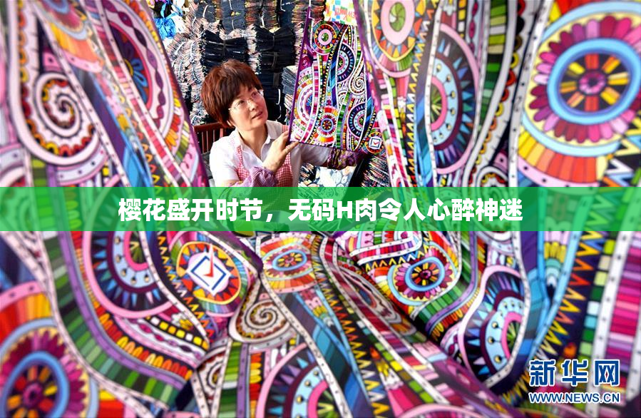樱花盛开时节，无码H肉令人心醉神迷