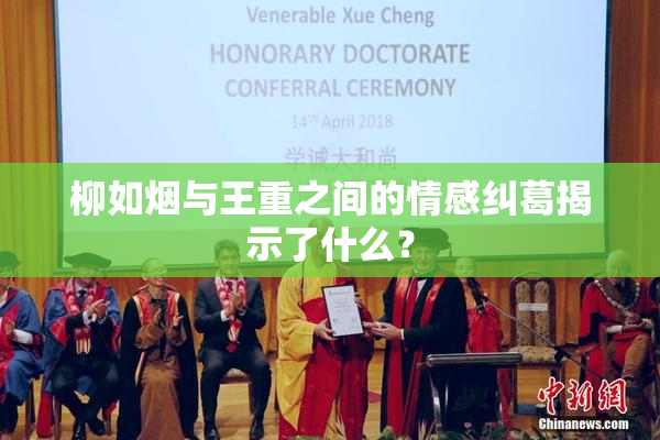 柳如烟与王重之间的情感纠葛揭示了什么？