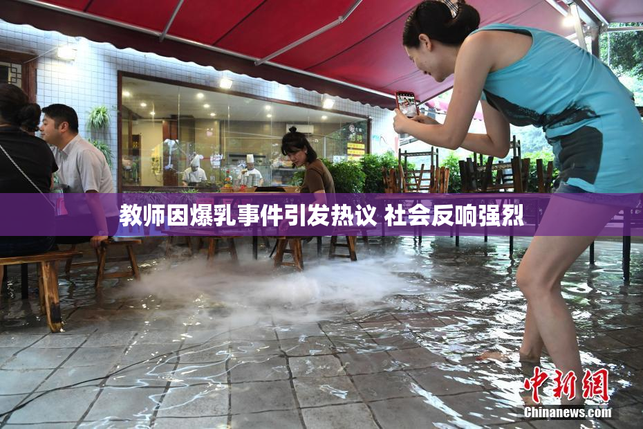 教师因爆乳事件引发热议 社会反响强烈
