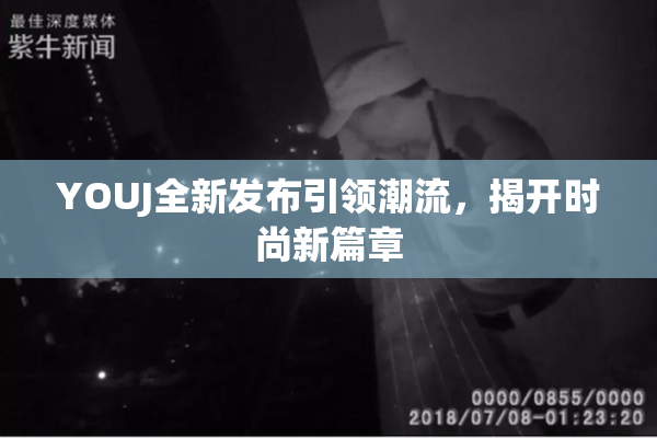 YOUJ全新发布引领潮流，揭开时尚新篇章