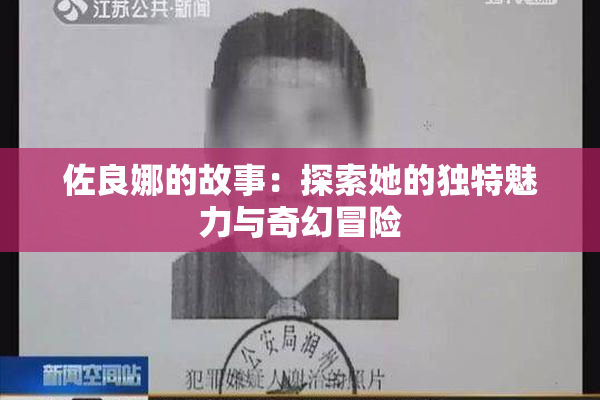 佐良娜的故事：探索她的独特魅力与奇幻冒险