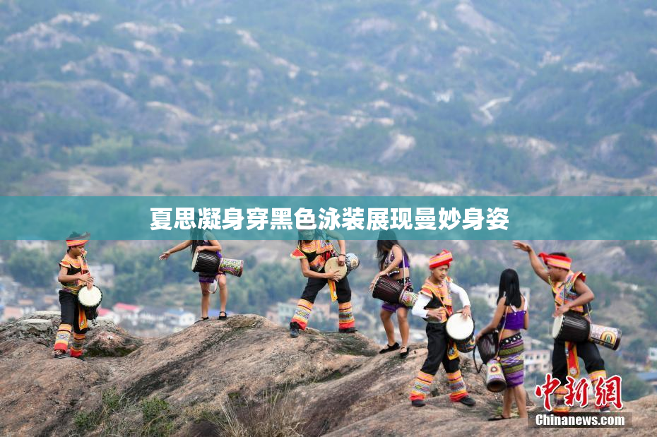 夏思凝身穿黑色泳装展现曼妙身姿