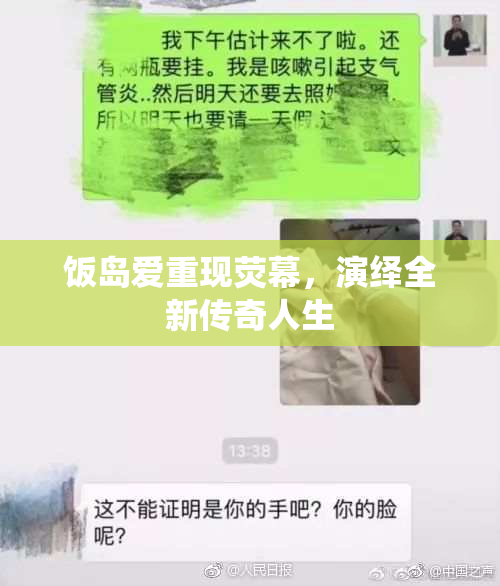 饭岛爱重现荧幕，演绎全新传奇人生