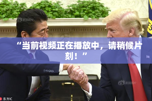 “当前视频正在播放中，请稍候片刻！”