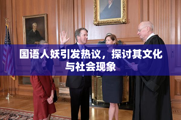 国语人妖引发热议，探讨其文化与社会现象
