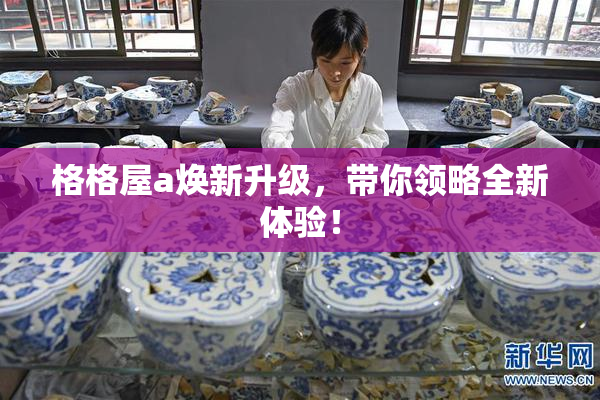 格格屋a焕新升级，带你领略全新体验！