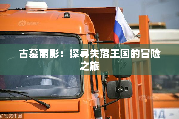 古墓丽影：探寻失落王国的冒险之旅