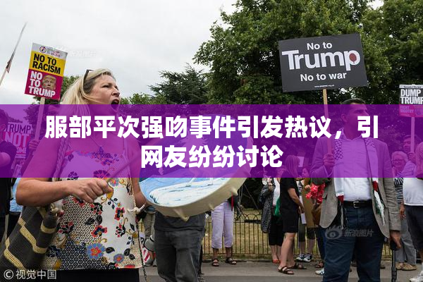 服部平次强吻事件引发热议，引网友纷纷讨论