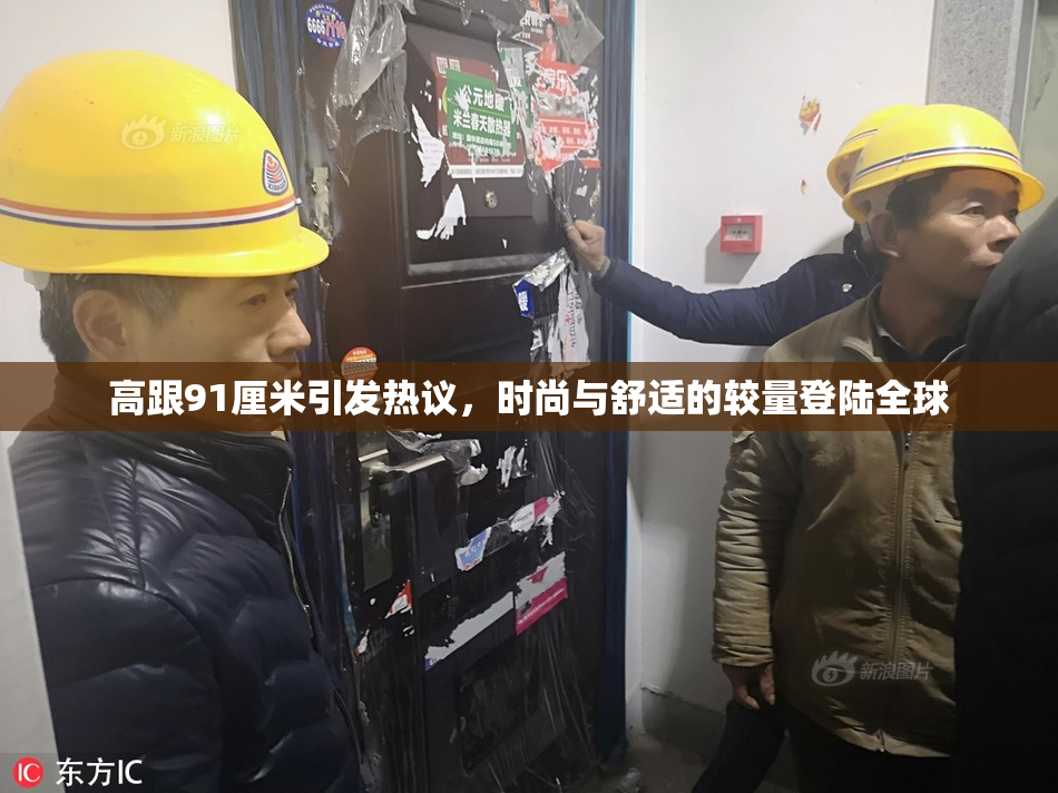 高跟91厘米引发热议，时尚与舒适的较量登陆全球