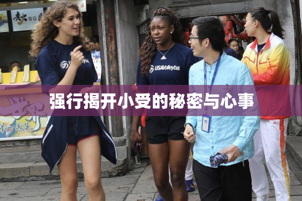 强行揭开小受的秘密与心事