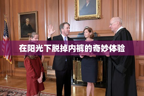 在阳光下脱掉内裤的奇妙体验