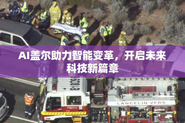 AI盖尔助力智能变革，开启未来科技新篇章