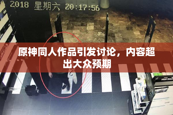 原神同人作品引发讨论，内容超出大众预期
