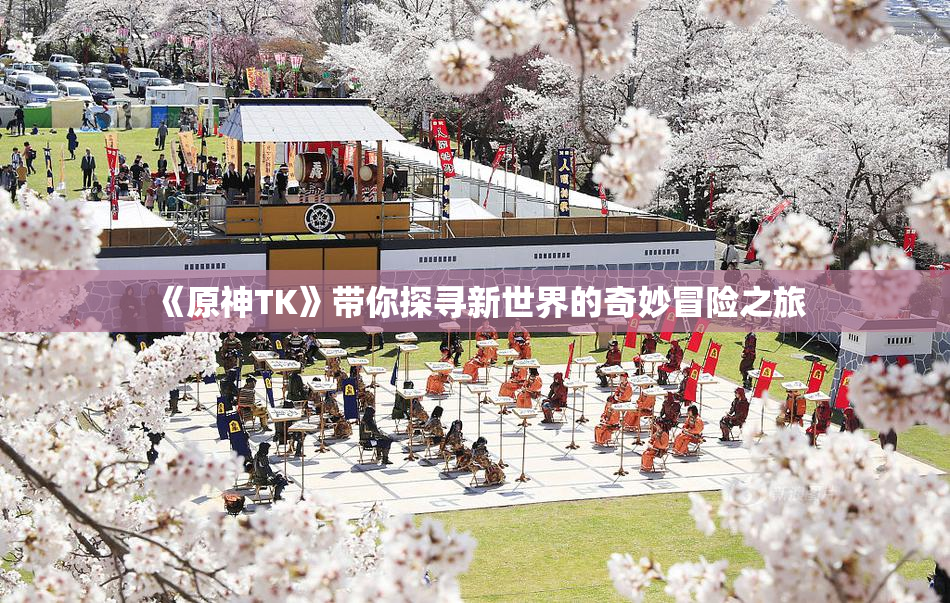 《原神TK》带你探寻新世界的奇妙冒险之旅