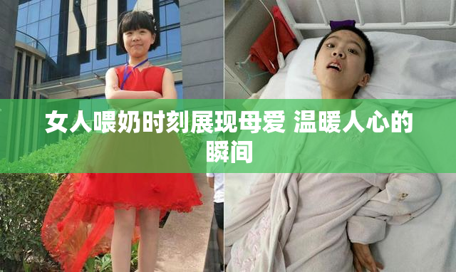女人喂奶时刻展现母爱 温暖人心的瞬间