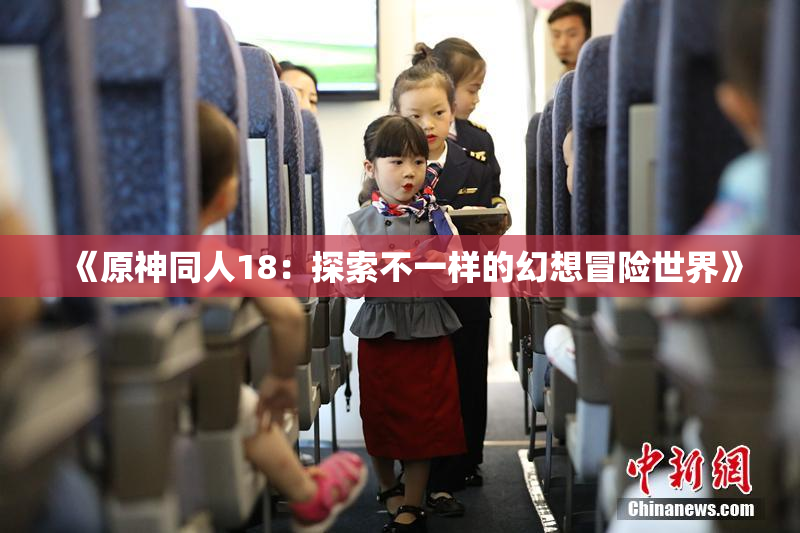 《原神同人18：探索不一样的幻想冒险世界》