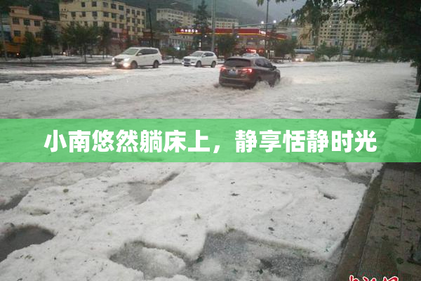 小南悠然躺床上，静享恬静时光
