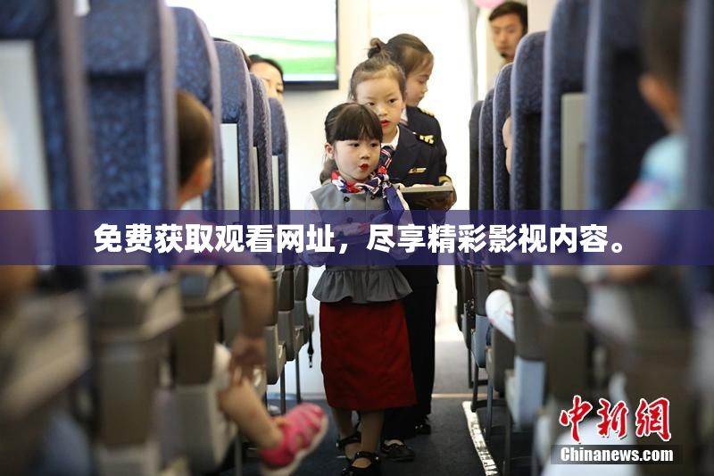 免费获取观看网址，尽享精彩影视内容。